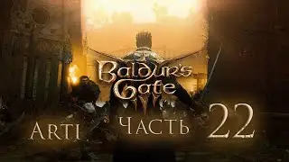 Прохождение Baldur's gate 3 IЧасть 22I - Минное Поле