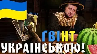 УКРАЇНСЬКИЙ СЛОВНИЧОК ГВІНТА | РЕВІЛ | ЛОКАЛІЗАЦІЯ MARTIS #гвинт #відьмак #gwent