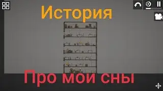 История про мои сны