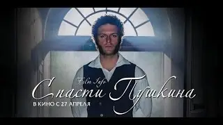 Спасти Пушкина (2017) Трейлер к фильму