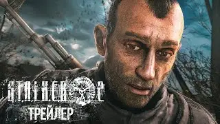 ☢️Тизер 2   S T A L K E R  2 Official 2020☢️ ВЫШЕЛ!!!