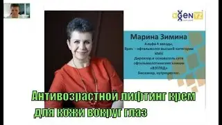 Интенсивный антивозрастной лифтинг крем для кожи вокруг глаз [Врач  Марина Зимина]