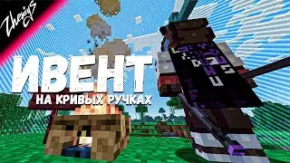 ПЕРВЫЙ ИВЕНТ В МАЙНКРАФТЕ СВОИМИ РУКАМИ