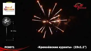 РС8071 КРЕМЛЕВСКИЕ КУРАНТЫ