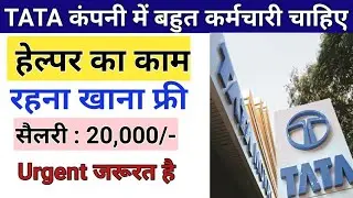 Helper Job | Private Job 2025 | कंपनी में हेल्पर चाहिए | Tata Steel Vacancy | Tata Steel Recruitment