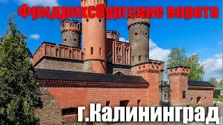 Фридрихсбургские ворота г. Калининград