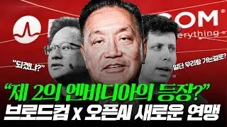 오픈 AI는 왜 엔비디아가 아닌 브로드컴을 선택했을까?