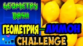 Геометрия-Лимон CHALLENGE
