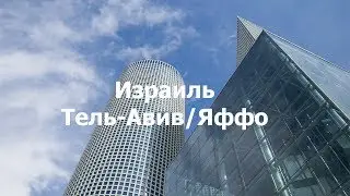 Экскурсия в Израиле Тель Авив/Яффо