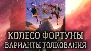 10 аркан Колесо Фортуны. (Значение и толкование карты таро Колесо Фортуны в раскладе)