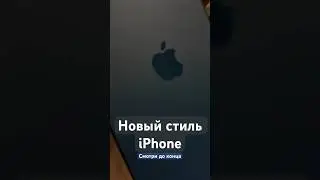 Новый стиль iPhone 12 Pro #iphone #iphone12pro