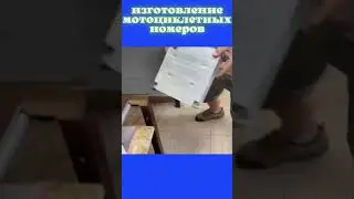 КАК ИЗГОТАВЛИВАЮТСЯ МОТОЦИКЛЕТНЫЕ НОМЕРА / #shorts