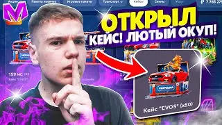 ОТКРЫЛ КЕЙСЫ EVOS на МАТРЕШКА РП! ЛЮТЫЙ ОКУП! САМЫЙ ВЫГОДНЫЙ КЕЙС НА МАТРЕШКА РП (Matreshka RP)