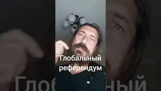 Глобальный референдум, как начало единого общества