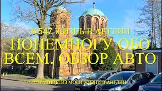 Понемногу обо всем. Обзор машин и цен в автосалоне. №547 Жизнь в Англии