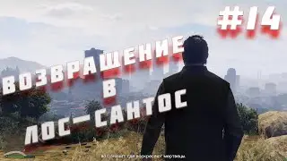 ВОЗВРАЩЕНИЕ В ЛОС-САНТОС#14(Grand Theft Auto V)