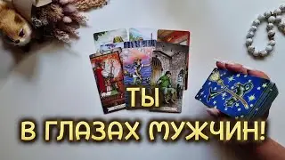 КАКАЯ ТЫ ГЛАЗАМИ МУЖЧИН⁉️ Твоя внешность, характер...Расклад на таро