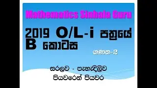 V 004| Mathematics Sinhala | Ganithaya | Maths | Sinhala | Sri Lanka | ගණිතය | OL | සරලව | easy