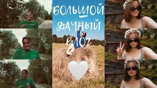 БОЛЬШОЙ дачный влог❤️