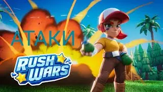 RUSH WARS! НЕУЖЕЛИ НАЛАЖАЛ НА КВ?