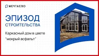 Масштабный каркасный дом | Новости со стройки
