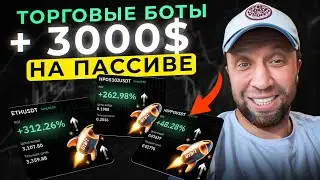 HOW TO EARN $3,000 IN PASSIVE MONEY! Trading bots on BYBIT