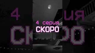 Сериал Фазмофобия | 4 Серия - Тизер 