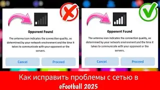 Как исправить проблемы с сетью в eFootball 2025 Mobile || ios и android efootball 2025