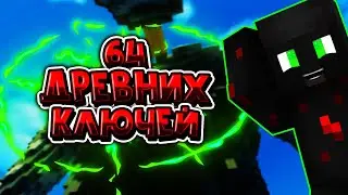 64 ДРЕВНИХ КЛЮЧЕЙ |ИТОГИ, НОВЫЙ КОНКУРС|~|PRISON| |VIMEWORLD|