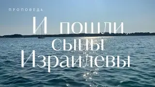 Проповедь: И пошли сыны Израилевы среди моря по суше... - Сергей Ганев