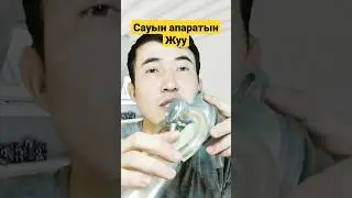 Ешкі/сиыр сауу апаратын қалай жуамыз? #ешкі #сүт #ауылшаруашылығы #бордақылау #қой  #goats #қозы