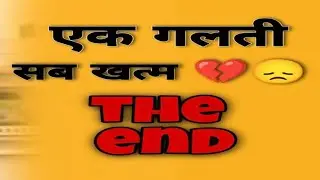 एक छोटी सी गलती और इस लड़के का सब कुछ खत्म 😪