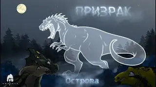 ПРИЗРАК ОСТРОВА ПУГАЕТ ИГРОКОВ | Серия 1