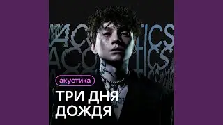 За край (Acoustic Version)