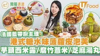 【開箱速遞】法國藍帶前五星酒店餅師主理泡芙網店　港式糖水味／焦糖燉蛋泡芙／泡芙塔蛋糕