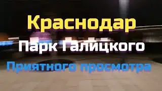 Краснодар парк Галицкого покатушки.....