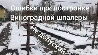 ошибки которые я допустил при постройке шпалеры для винограда не допускай этих ошибок