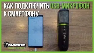Как подключить USB микрофон к смартфону на примере Mackie EM-USB