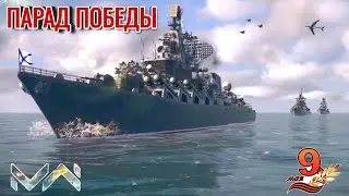 🚩 ПАРАД ПОБЕДЫ | MODERN WARSHIPS
