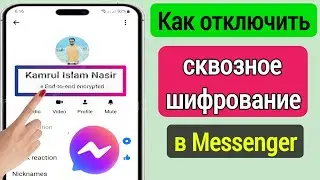Как удалить сквозное шифрование в Messenger | Отключите сквозное шифрование в Messenger