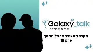 בגלל מצלמה: הקרב המשפחתי על המסך | Galaxy Talk - מדברים על כוכבים