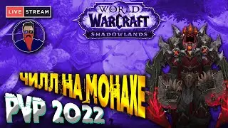 WW Монах Стрим - Chill pvp