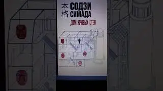 Содзи Симада. Дом кривых стен 