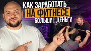 Секреты успешных продаж для фитнес-тренера от эксперта!