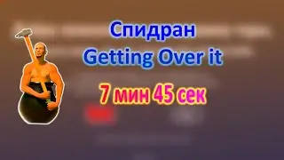 СПИДРАН ИГРЫ GETTING OVER IT || ЭТО БЫЛО ОЧЕНЬ ПОТНО.