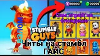 Читы на Stumble Guys в 2022!Как играть самому на блок деше?