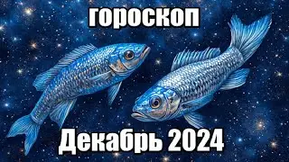 РЫБЫ - ГОРОСКОП НА ДЕКАБРЬ 2024 ♓