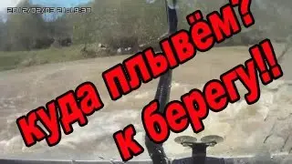 Стальные кони умеют плавать!;):)