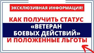 Как получить почётный статус «Ветеран боевых действий» - эксклюзивная информация!