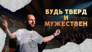 Будь тверд и мужествен | Алексей Романов | Проповедь